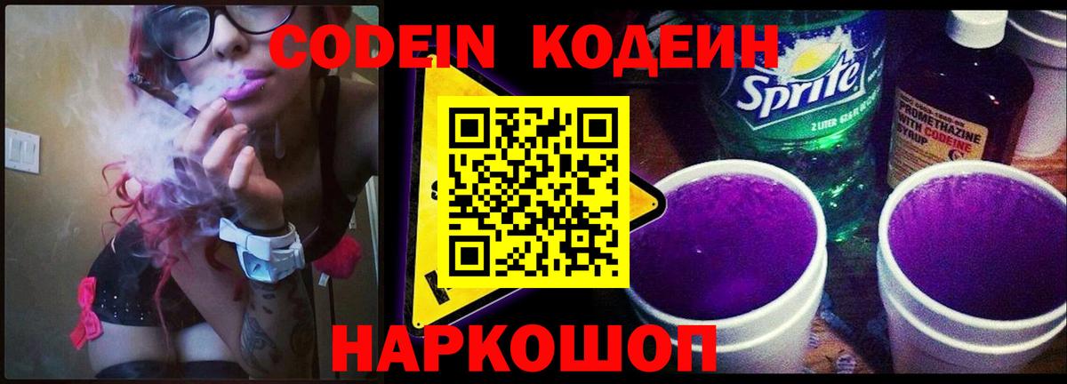 Тольятти  Кодеиновый сироп Lean Purple Drank  закладки  Вход с VPN  Кодеин напиток Lean (лин) 