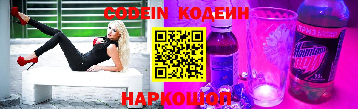 Кодеин Purple Drank Тольятти